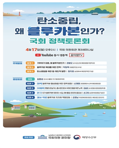 탄소중립, 왜 블루카본인가? [전자자료] : 국회 정책토론회