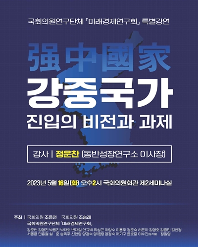 강중국가(强中國家) 진입의 비전과 과제 [전자자료] : 국회의원연구단체 「미래경제연구회」 특별강연