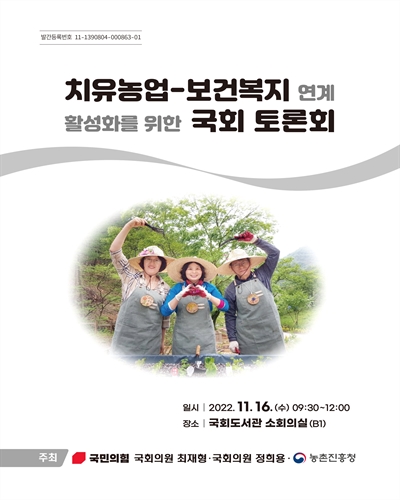 치유농업-보건복지 연계 활성화를 위한 국회 토론회 [전자자료]