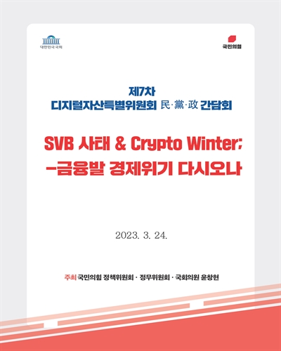 디지털자산특별위원회 民·黨·政 간담회. 제7차, SVB 사태 & Crypto Winter; 금융발 경제위기 다시오나 [전자자료]