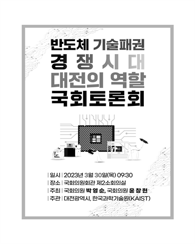 반도체 기술패권 경쟁시대 대전의 역할 국회토론회 [전자자료]