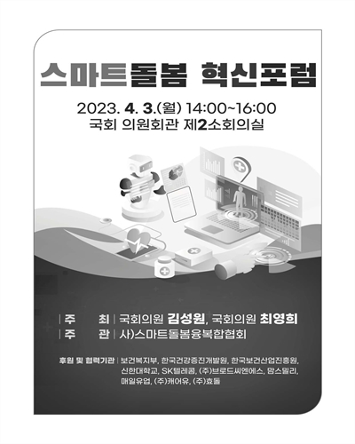 스마트돌봄 혁신포럼 [전자자료]