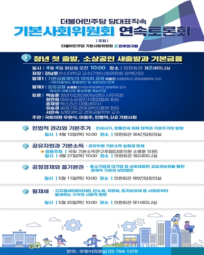 더불어민주당 당대표직속 기본사회위원회 연속토론회. 1, 청년 첫 출발, 소상공인 새출발과 기본금융 [전자자료]