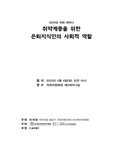 취약계층을 위한 은퇴지식인의 사회적 역할 [전자자료] : 2023년 국회 세미나