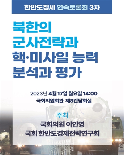 북한의 군사전략과 핵·미사일 능력 분석과 평가 [전자자료] : 한반도정세 연속토론회 3차