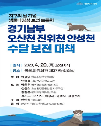 경기남부 오산천 진위천 안성천 수달 보전 대책 [전자자료] : 지구의 날 기념 생물다양성 보전 토론회