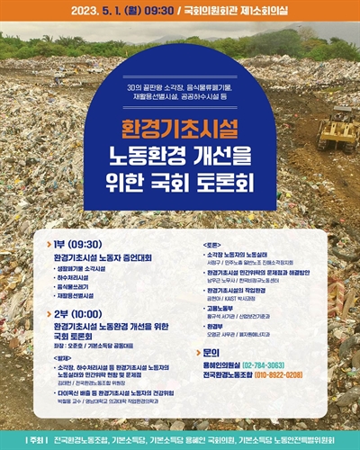 환경기초시설 노동환경 개선을 위한 국회 토론회 [전자자료]