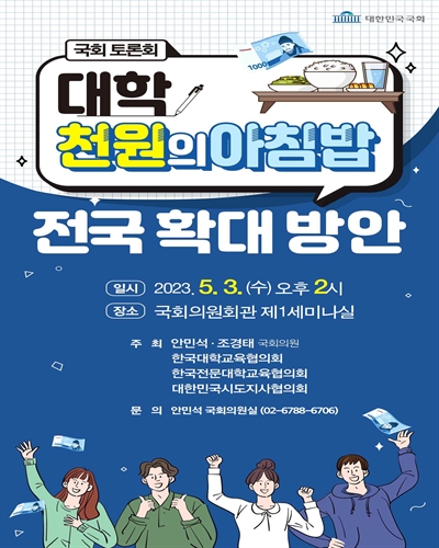 대학 천원의 아침밥 전국 확대 방안 [전자자료] : 국회 토론회