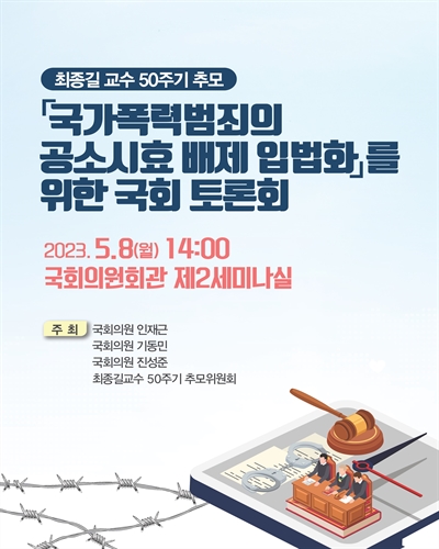 「국가폭력범죄의 공소시효 배제 입법화」를 위한 국회 토론회 [전자자료] : 최종길 교수 50주기 추모