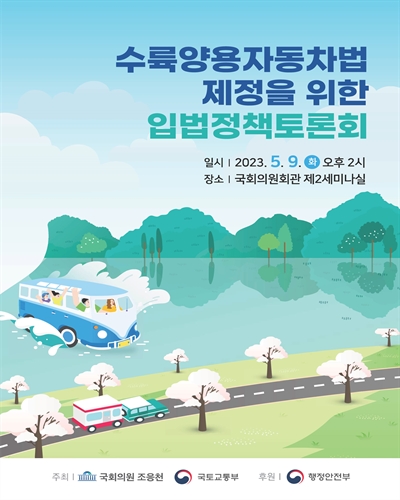 수륙양용자동차법 제정을 위한 입법정책토론회 [전자자료]