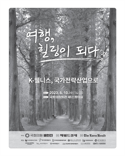 (여행, 힐링이 되다) K-웰니스, 국가전략산업으로 [전자자료]
