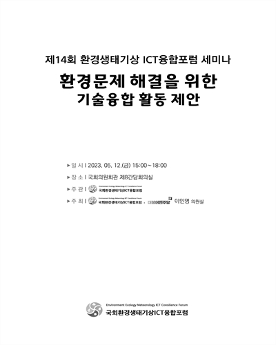 환경문제 해결을 위한 기술융합 활동 제안 [전자자료] : 제14회 환경생태기상 ICT융합포럼 세미나