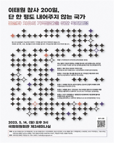 이태원 참사 200일, 단 한 평도 내어주지 않는 국가 [전자자료] : 진실과 치유의 기억공간을 위한 국회포럼