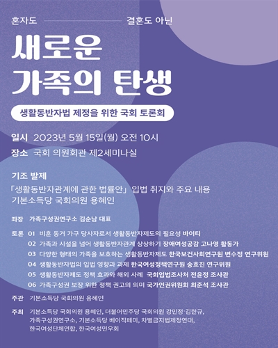 혼자도 결혼도 아닌 새로운 가족의 탄생 [전자자료] : 생활동반자법 제정을 위한 국회 토론회