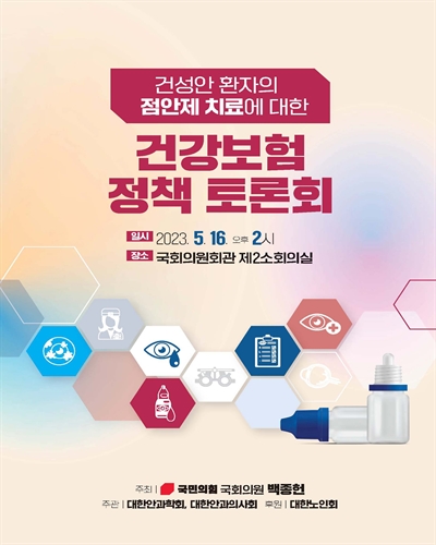 건성안 환자의 점안제 치료에 대한 건강보험 정책 토론회 [전자자료]