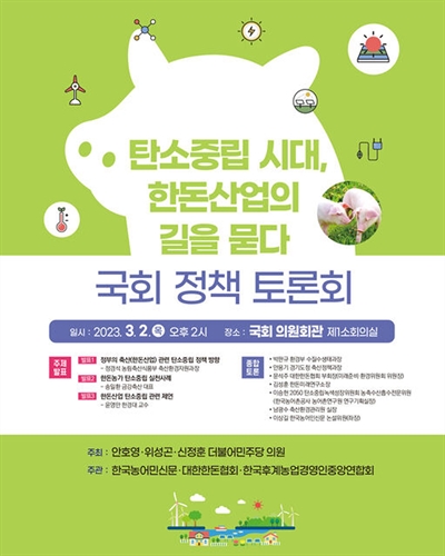 탄소중립 시대, 한돈산업의 길을 묻다 [전자자료] : 국회 정책 토론회