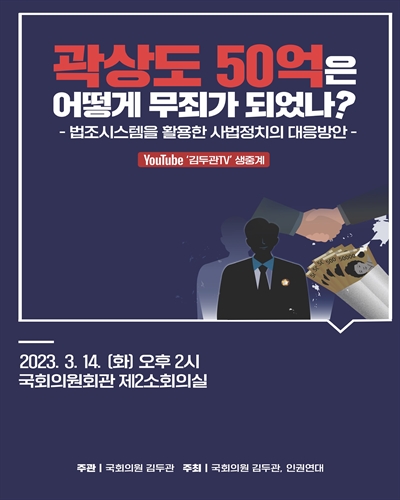 곽상도 50억은 어떻게 무죄가 되었나? [전자자료] : 법조시스템을 활용한 사법정치의 대응방안