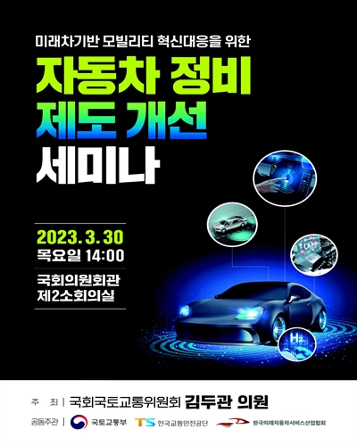 (미래차기반 모빌리티 혁신대응을 위한) 자동차 정비 제도 개선 세미나 [전자자료]