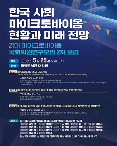 한국 사회 마이크로바이옴 현황과 미래 전망 [전자자료] : 21대 마이크로바이옴 국회의원연구모임 2차 포럼