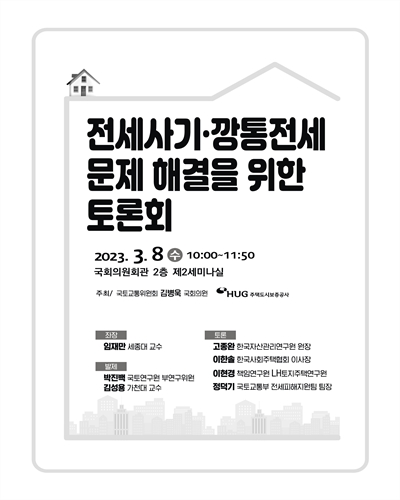 전세사기·깡통전세 문제 해결을 위한 토론회 [전자자료]