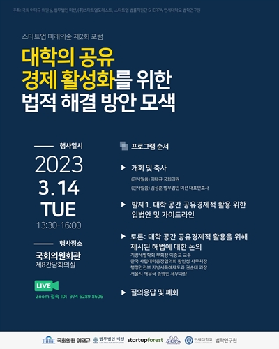 대학의 공유경제 활성화를 위한 법적 해결 방안 모색 [전자자료] : 스타트업 미래의숲 2차 포럼 : 정책자료집