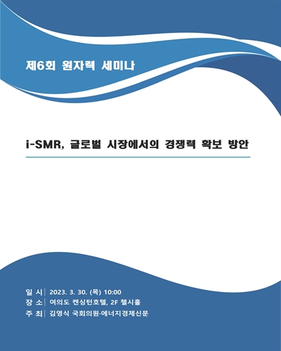 i-SMR, 글로벌 시장에서의 경쟁력  확보 방안 [전자자료] : 제6회 원자력 세미나