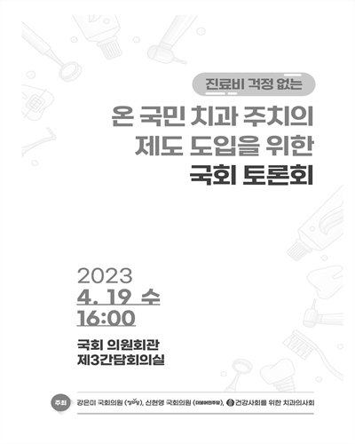 진료비 걱정 없는 온 국민 치과 주치의 제도 도입을 위한 국회 토론회 [전자자료]
