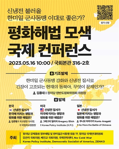 평화해법 모색 국제 컨퍼런스 [전자자료] : 신냉전 불러올 한미일 군사동맹 이대로 좋은가?