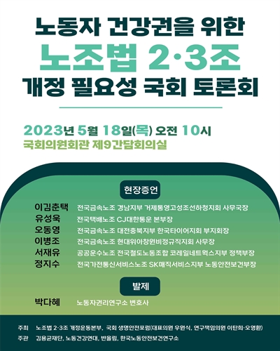 노동자 건강권을 위한 노조법 2·3조 개정 필요성 국회 토론회 [전자자료]