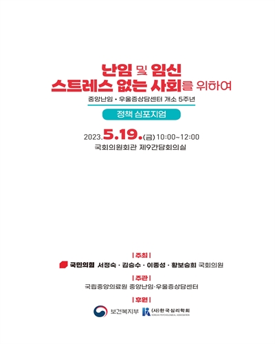 난임 및 임신 스트레스 없는 사회를 위하여 [전자자료] : 중앙난임·우울증상담센터 개소 5주년 정책 심포지엄