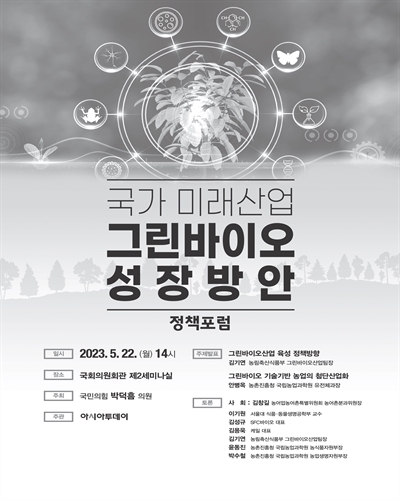국가 미래산업 그린바이오 성장방안 정책포럼 [전자자료]