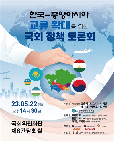 한국-중앙아시아 교류 확대를 위한 국회 정책 토론회 [전자자료]