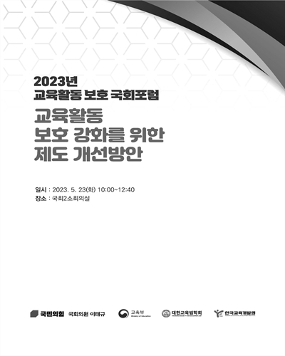 교육활동 보호 강화를 위한 제도 개선방안 [전자자료] : 2023년 교육활동 보호 국회포럼