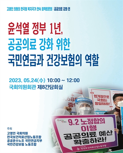 윤석열 정부 1년, 공공의료 강화 위한 국민연금과 건강보험의 역할 [전자자료] : 고영인 의원의 한국형 복지국가 연속 정책토론회. 공공의료 강화 편