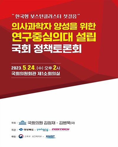의사과학자 양성을 위한 연구중심의대 설립 국회 정책토론회 [전자자료] : 한국형 보스턴클러스터 첫걸음