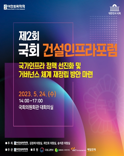 (제2회) 국회 건설인프라포럼 [전자자료] : 국가인프라 정책 선진화 및 거버넌스 체계 재정립 방안 마련