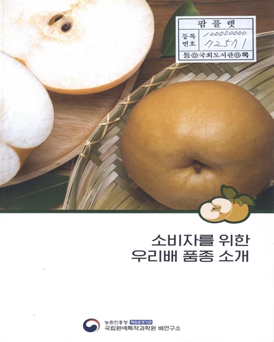 소비자를 위한 우리배 품종 소개