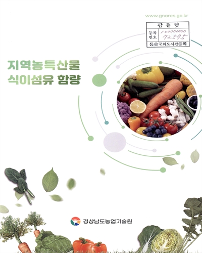 지역농특산물 식이섬유 함량