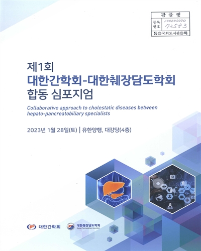 (제1회) 대한간학회-대한췌장담도학회 합동 심포지엄 = collaborative approach to cholestatic diseases between hepato-pancreatobiliary specialists