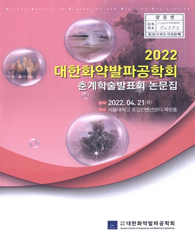 대한화약발파공학회 춘계학술발표회 논문집. 2022