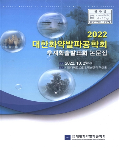 대한화약발파공학회 추계학술발표회 논문집. 2022