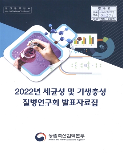 (2022년) 세균성 및 기생충성 질병연구회 발표자료집