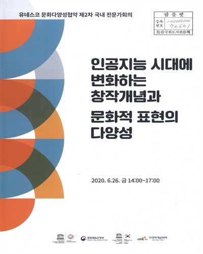 인공지능 시대에 변화하는 창작개념과 문화적 표현의 다양성 : 유네스코 문화다양성협약 제2차 국내 전문가회의