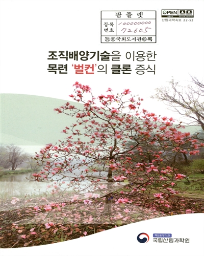 조직배양기술을 이용한 목련 '벌컨'의 클론 증식