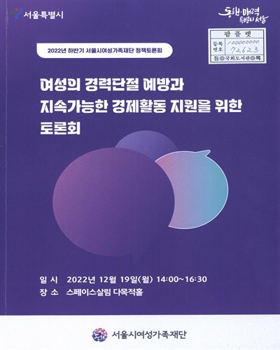 여성의 경력단절 예방과 지속가능한 경제활동 지원을 위한 토론회 : 2022년 하반기 서울시여성가족재단 정책토론회