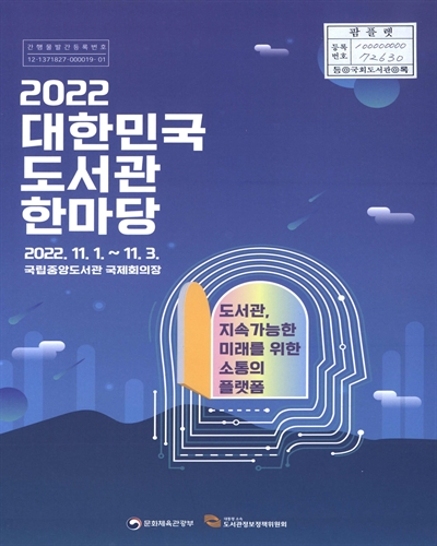 (2022) 대한민국 도서관 한마당 : 도서관, 지속가능한 미래를 위한 소통의 플랫폼