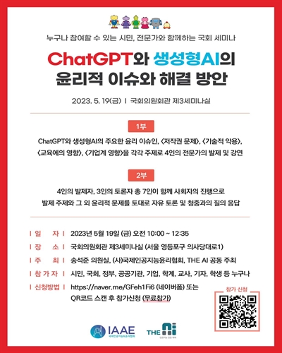 ChatGPT와 생성형AI의 윤리적 이슈와 해결 방안 [전자자료] : 누구나 참여할 수 있는 시민, 전문가와 함께하는 국회 세미나