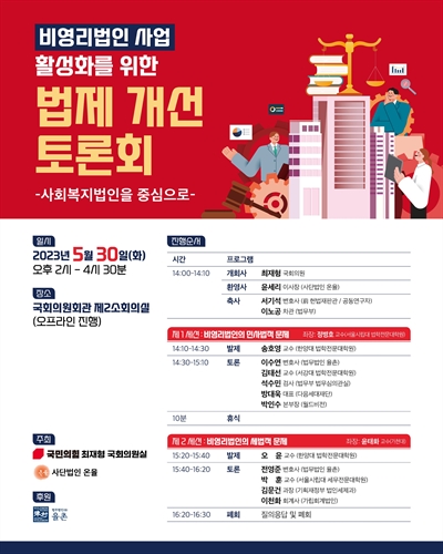 비영리법인 사업 활성화를 위한 법제 개선 토론회 [전자자료] : 사회복지법인을 중심으로