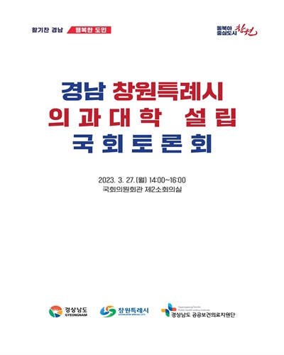 경남 창원특례시 의과대학 설립 국회토론회 [전자자료]