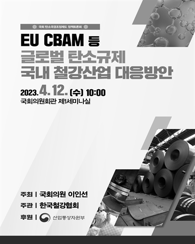 EU CBAM 등 글로벌 탄소규제 국내 철강산업 대응방안 [전자자료] : 국회 탄소국경조정제도 정책토론회